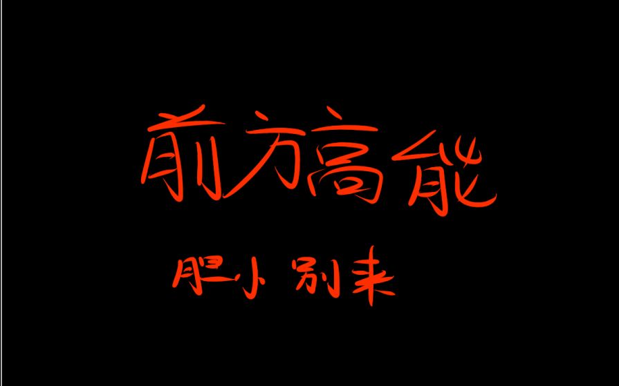 ge注意前方高能,胆小勿进.sans《冰冷》绘画过程
