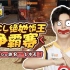 【绝地下饭菜】01：PCL绝地饭王争霸赛，Weibo跑男一飞冲天！
