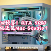 1.5W预算！RTX 5080主机还是Mac Studio
