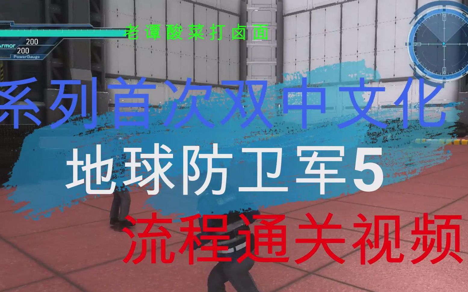 地球防卫军5中文版全集流程视频更新 谭总日常 哔哩哔哩 つロ干杯 Bilibili