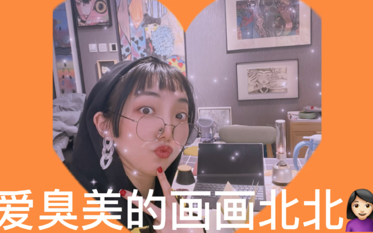 死爱臭美的画画北北-肖婷婷art_哔哩哔哩)つロ 干杯-bilibili