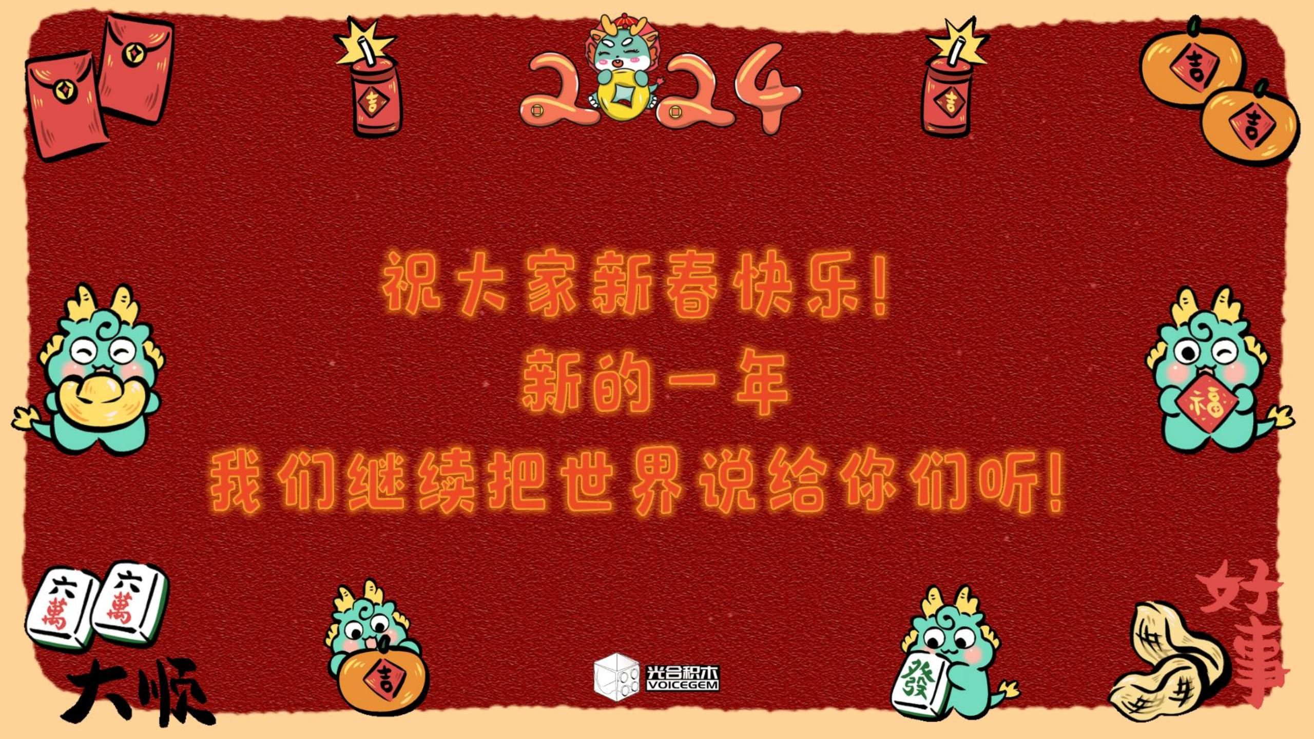 光合积木2024新年祝福