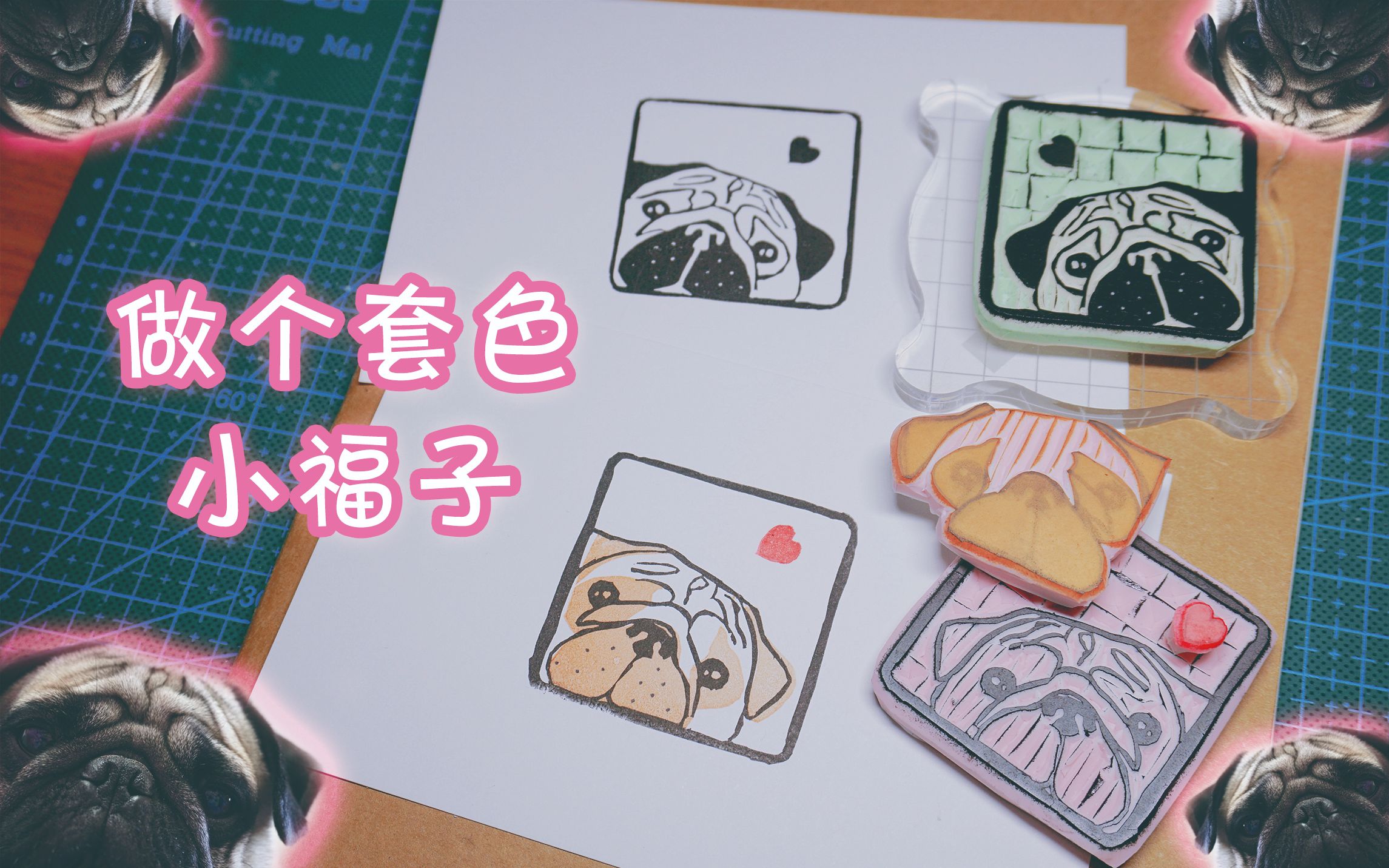 【大沈儿手作】巴哥犬南福儿套色橡皮章
