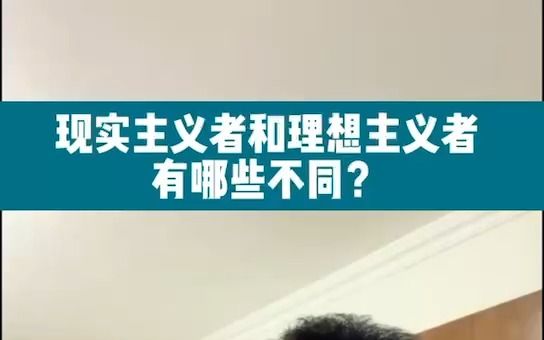 现实主义者和理想主义者,最大的区别是什么?