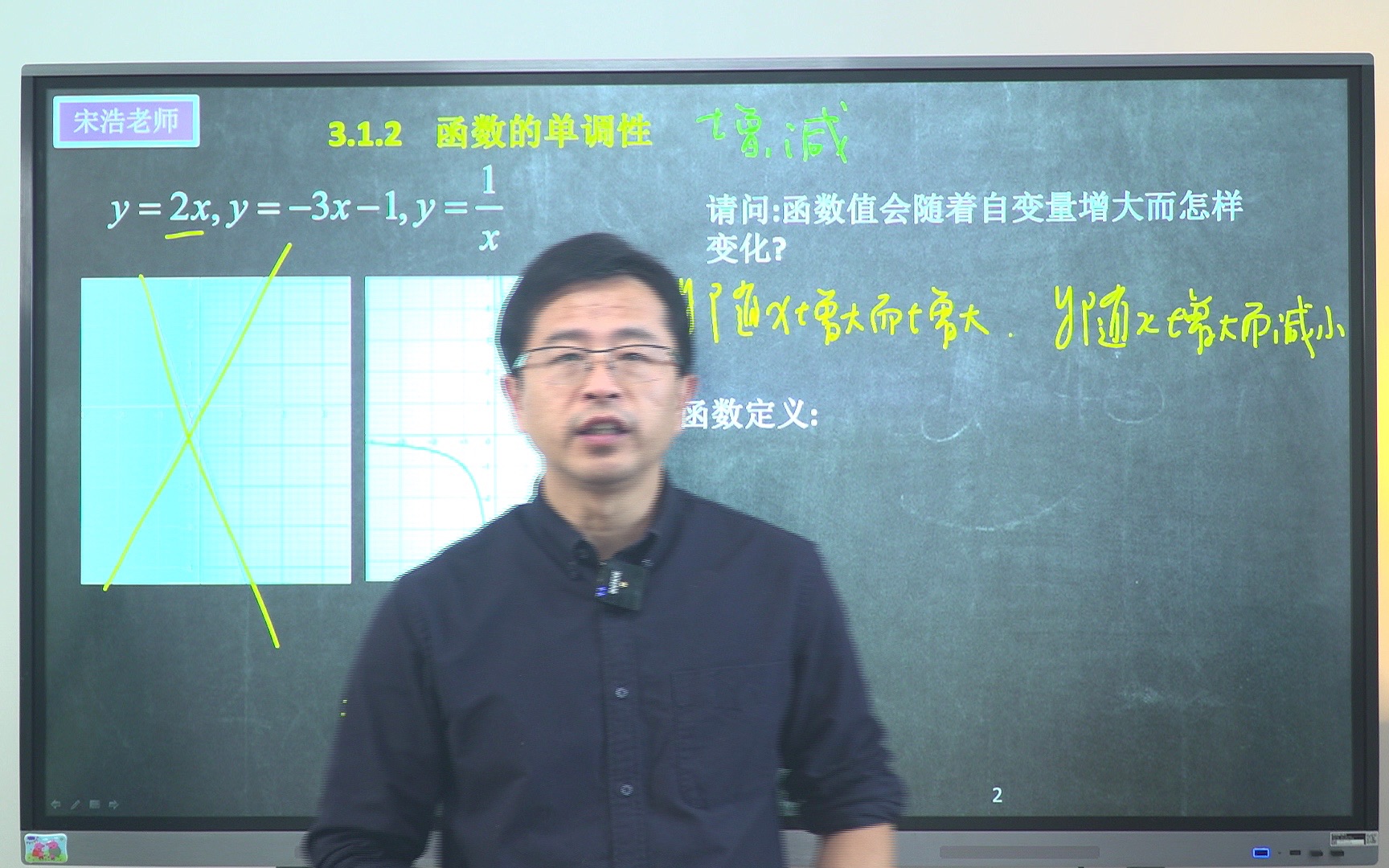 3.1.2 函数的单调性【高中数学】宋浩老师