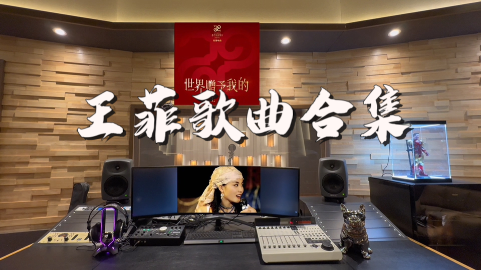 在百万录音棚听 王菲经典歌曲合集 【天后归来！】