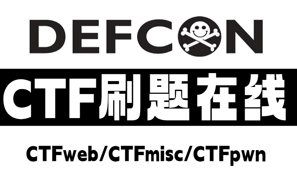 【建议收藏】CTF刷题在线，100道CTF入门赛题，CTFweb/CTF逆向/CTFpwn/CTFmisc