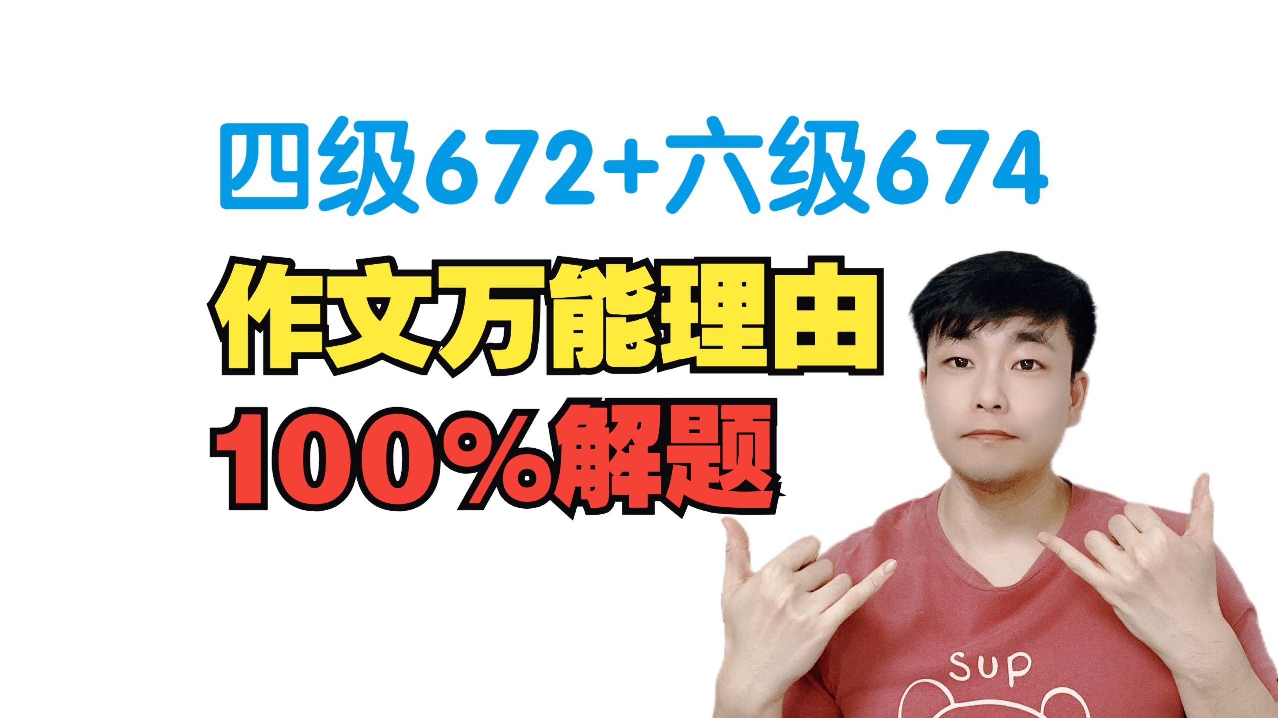 【674分】四六级作文万能思路/理由：2个口诀，100%套出任何题！