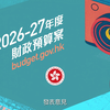 【2026-27年度《财政预算案》公众谘询展开