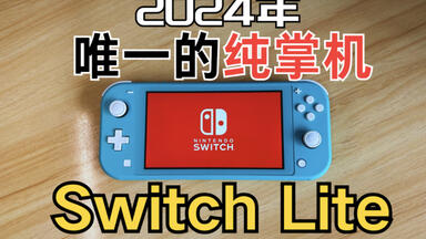 这可能是你目前最值得买的掌机，也是仅存的传统纯掌机！