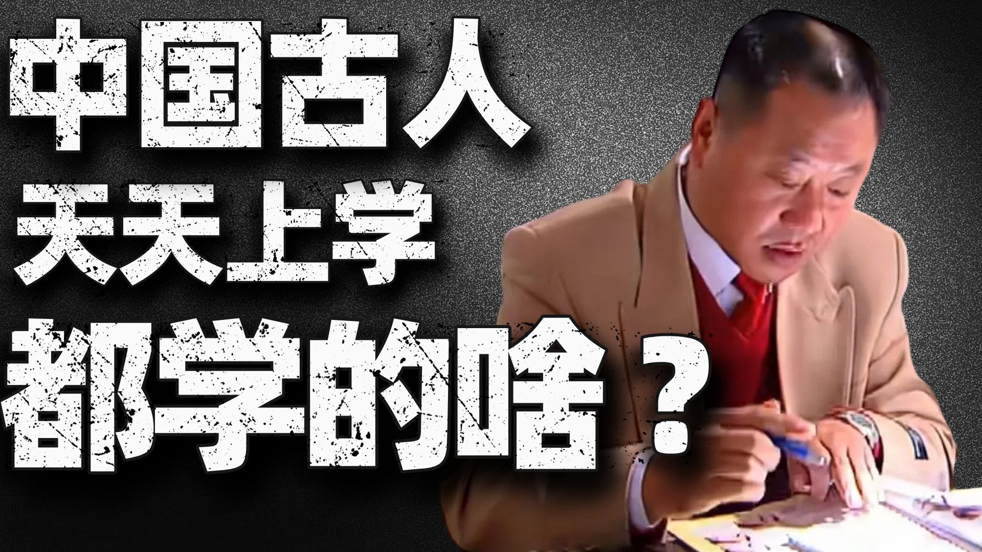 我在古代当文盲 一期带你看懂古代读书人都学啥？