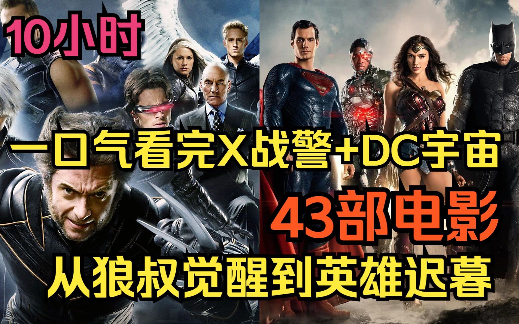 10个小时看完漫威X战警系列+DC宇宙系列电影43部,从狼叔觉醒到英雄迟暮,从DC辉煌慢慢走向了陌路哔哩哔哩bilibili