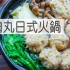 鸡肉丸火锅/Tori tsukune Hot pot | MASA料理ABC