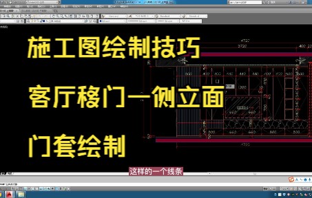 152.施工图绘制技巧丨客厅移门一侧立面门套绘制