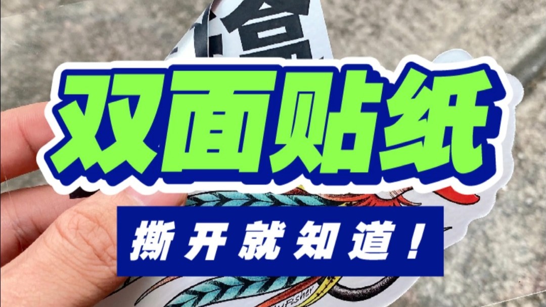 双面贴纸