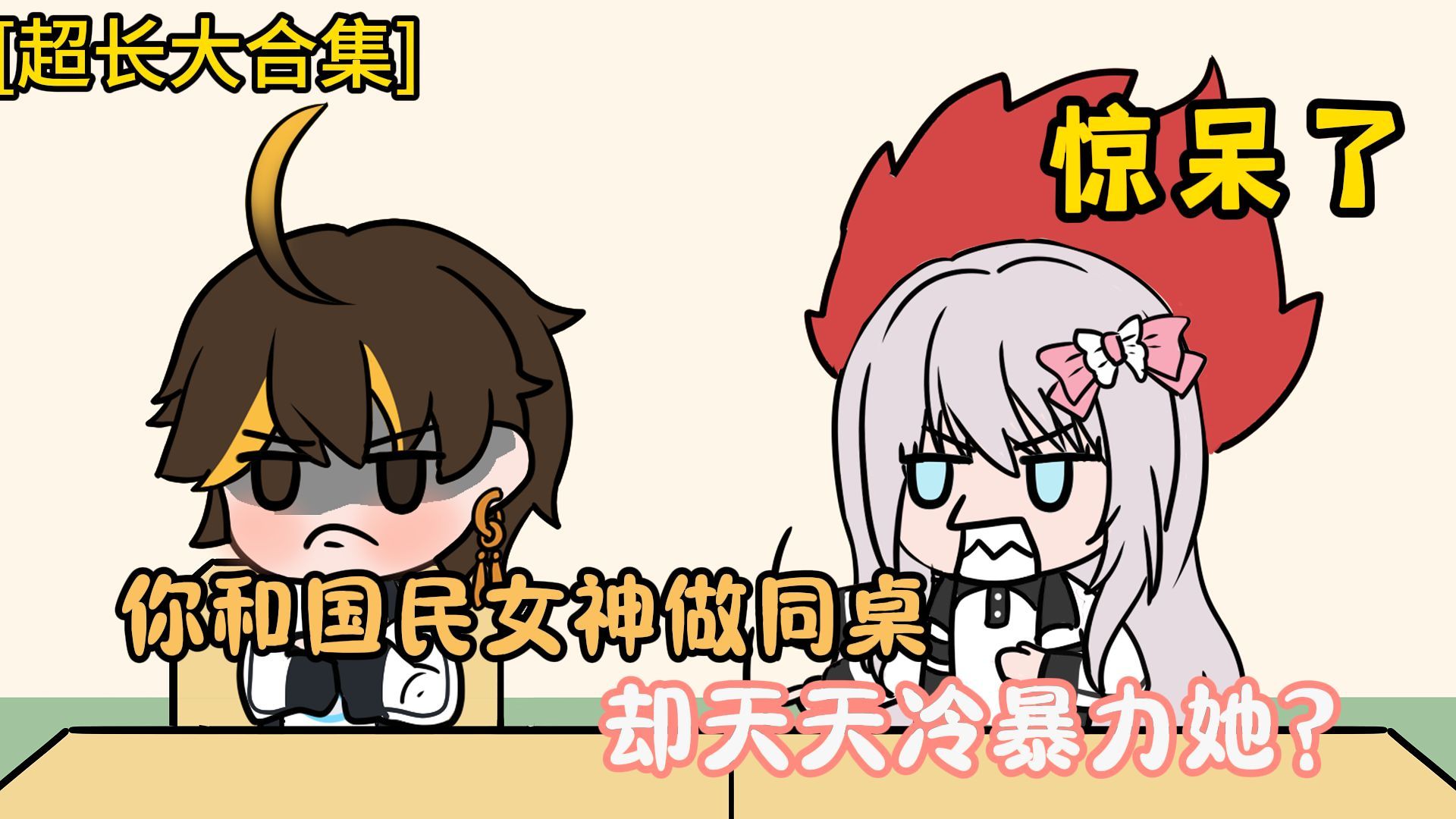 【超长甜文】有个国名女神同桌是种什么体验，博主耗时一坤年制作，1-85超长大合集来啦!