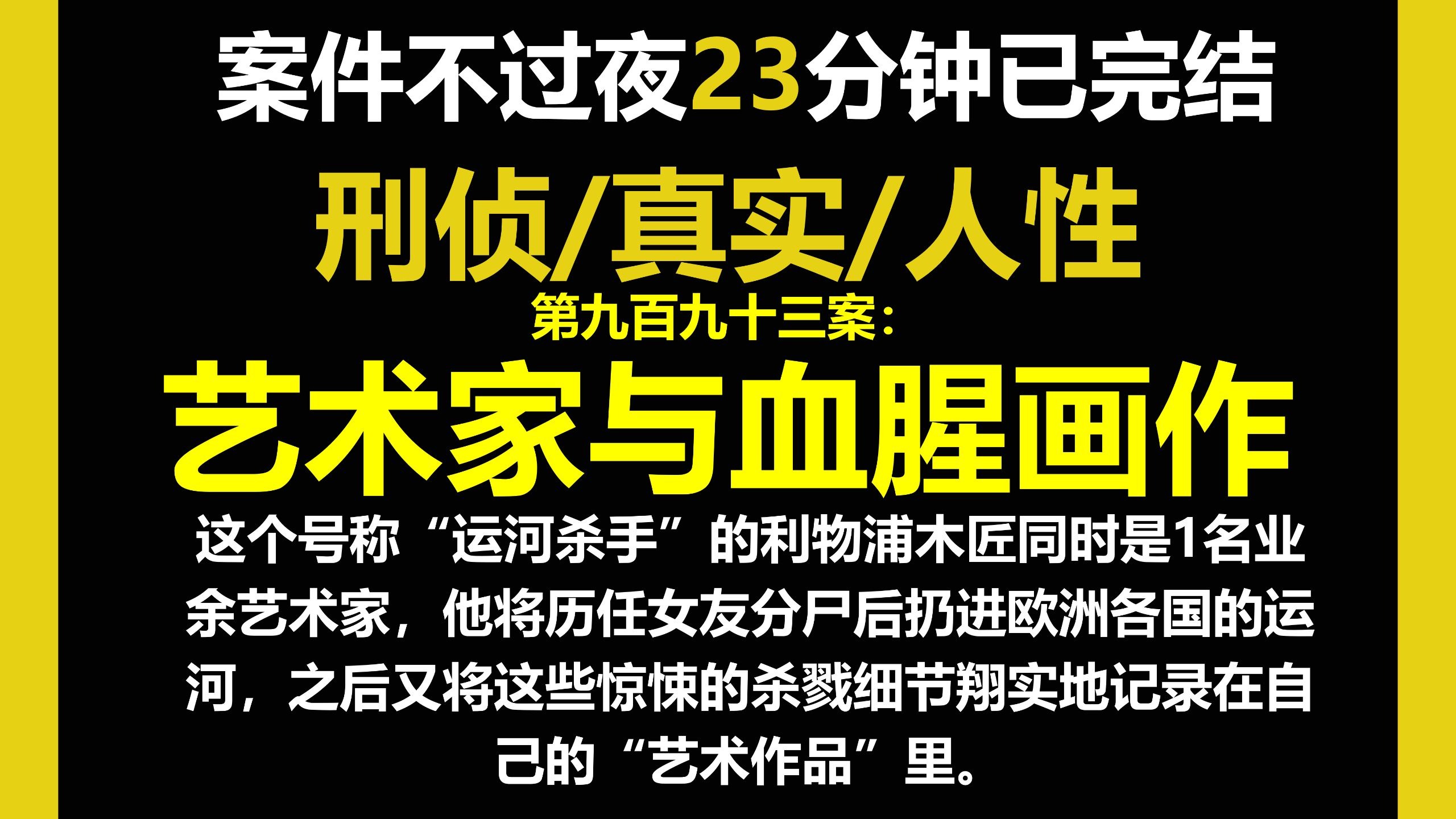国外真实案件1/刑侦，他将历任女友分尸后扔进欧洲各国的运河，之后又将这些惊悚的杀戮细节翔实地记录在自己的“艺术作品”里。(第九百九十三案）
