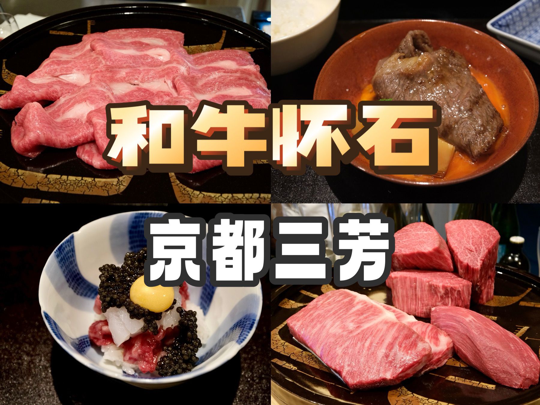 京都美食 | 和牛怀石 | 时隔四年再访日本第一和牛怀石：三芳