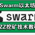 Swarm以太坊，BZZ挖矿教程和技术！实战！