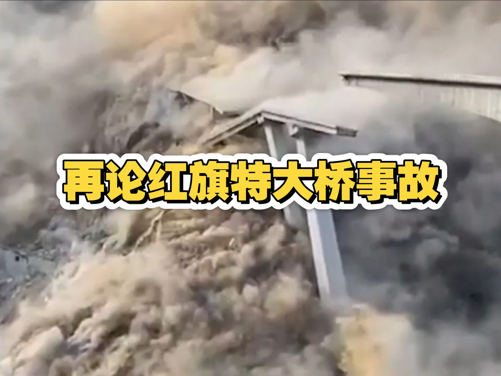 再论红旗特大桥事故