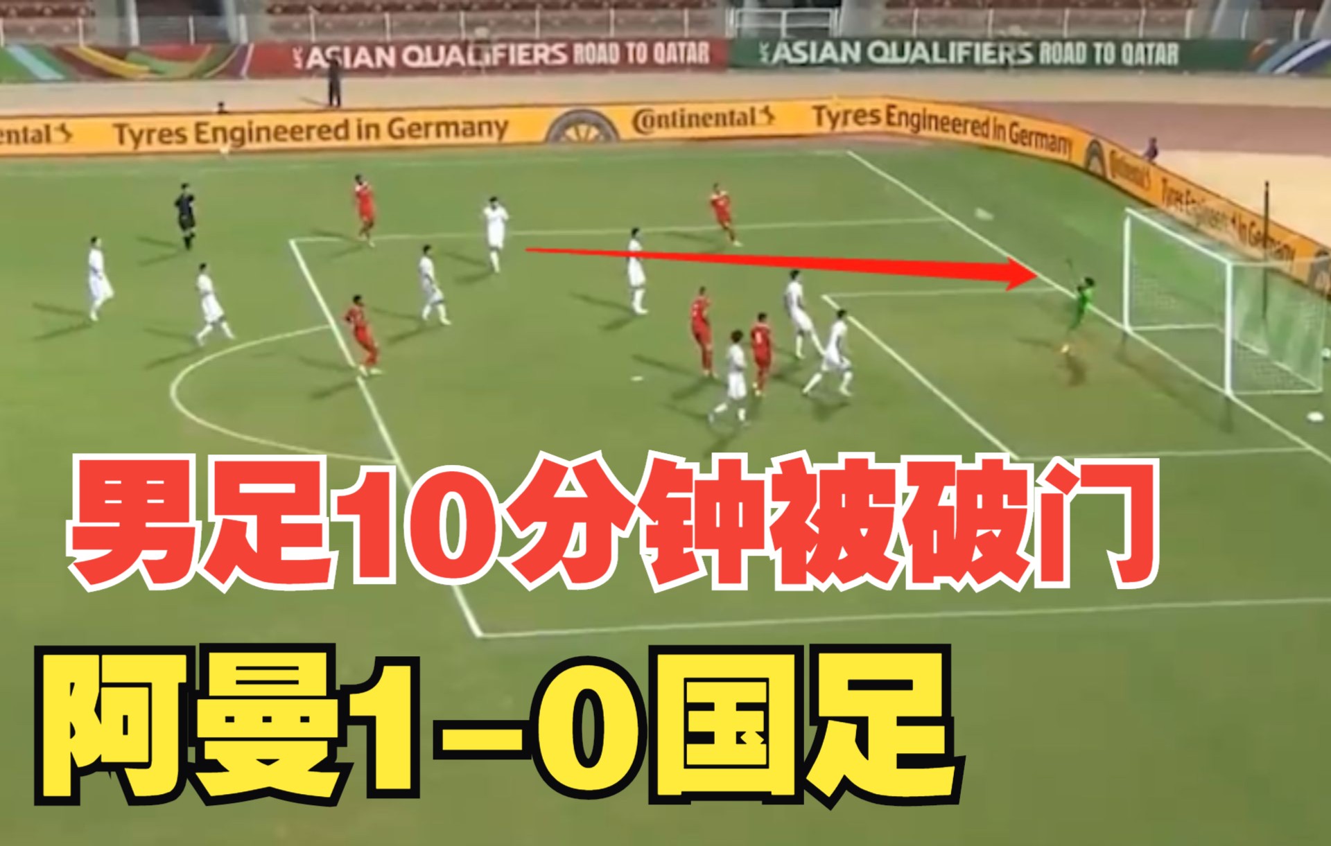 中国男足Vs阿曼：开场仅10分钟中国队遭破门，对手1-0领先！