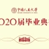 中国人民大学云毕业典礼2020年6月30号8点——不一Young的毕业帮