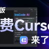 中国版免费Cursor来啦！InsCode一键变大神