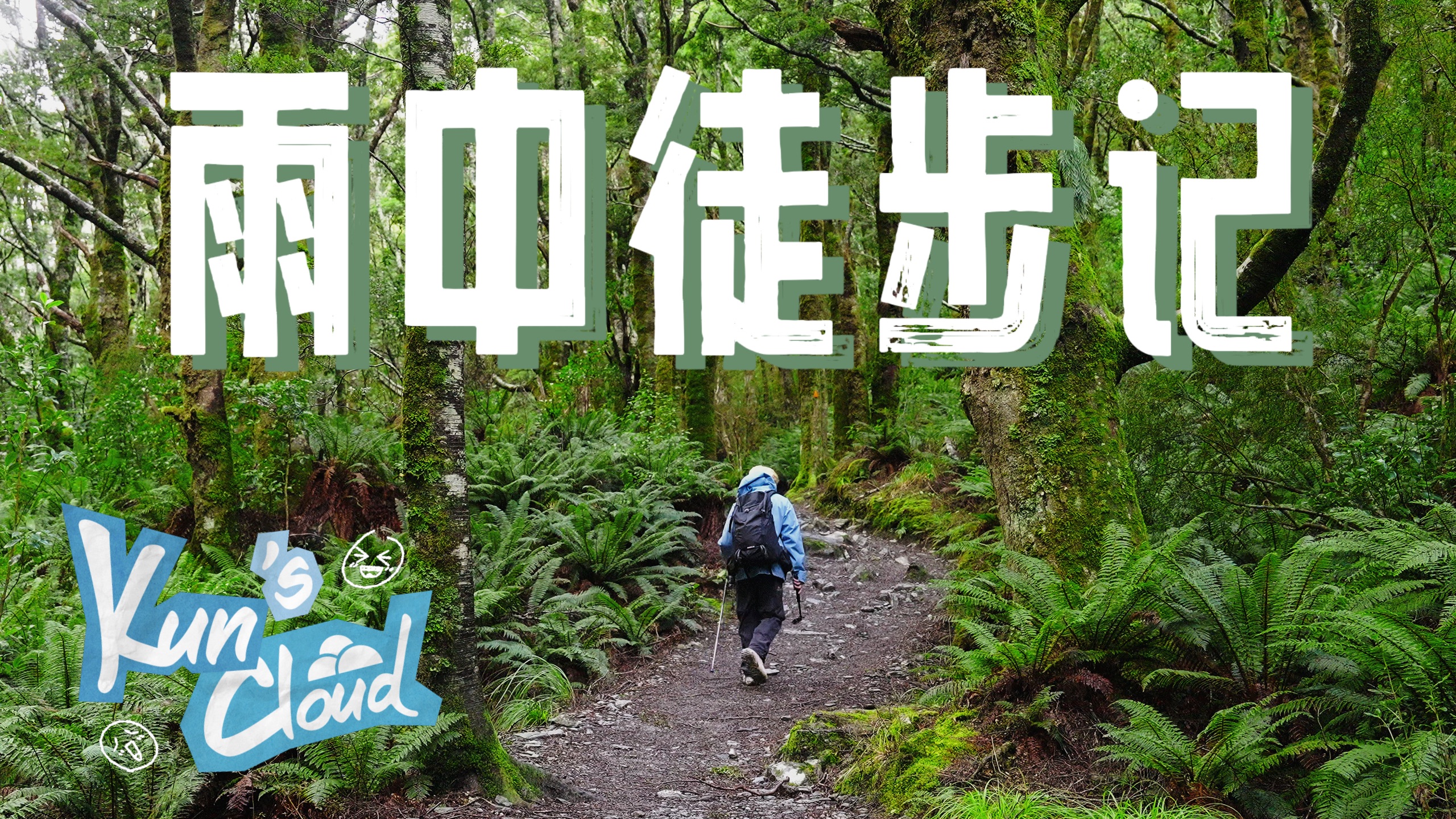 走到冰川的面前🏔️｜新西兰自驾旅行 Ep.3｜KUN’s Cloud