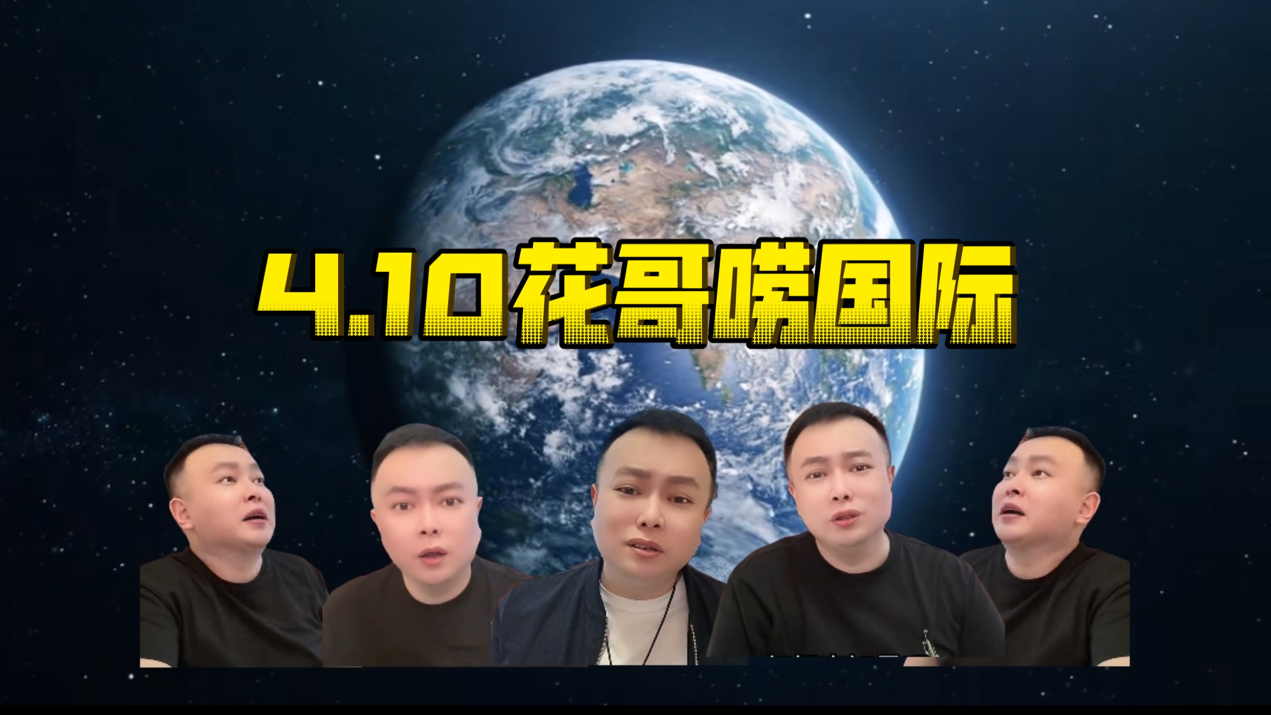 4.10花哥讲国际大案！国际新闻！国内新闻！热点资讯！问答环节！