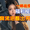 一婷福利视频｜战损版