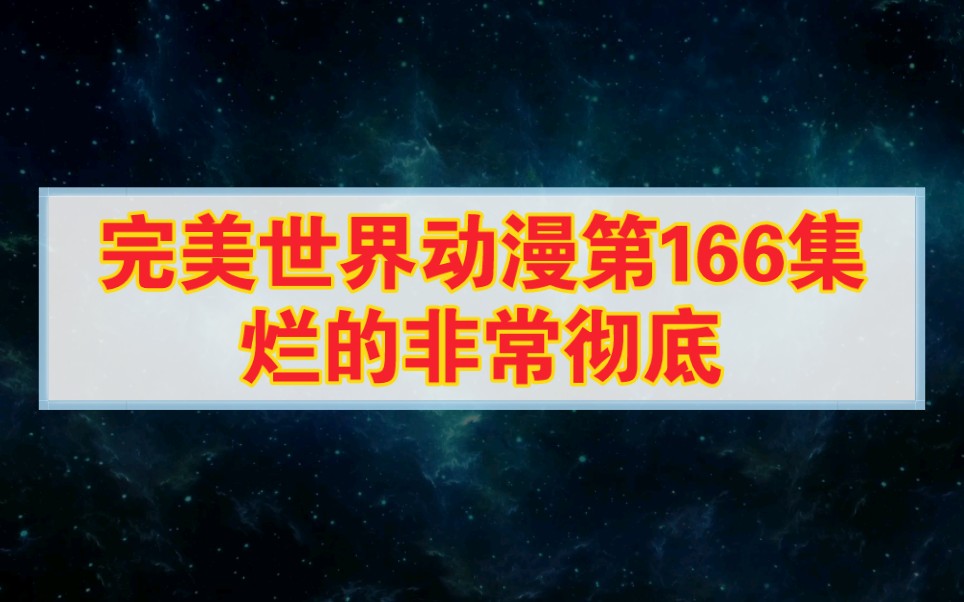 完美世界动漫第166集，烂的非常彻底