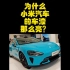 小米SU7的车漆为什么那么亮？