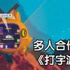 多人合作版《打字游戏》控制猫猫潜艇战斗潜行！ 丨 丨steam新品节-独立游戏-试玩推荐 丨 Catmarine