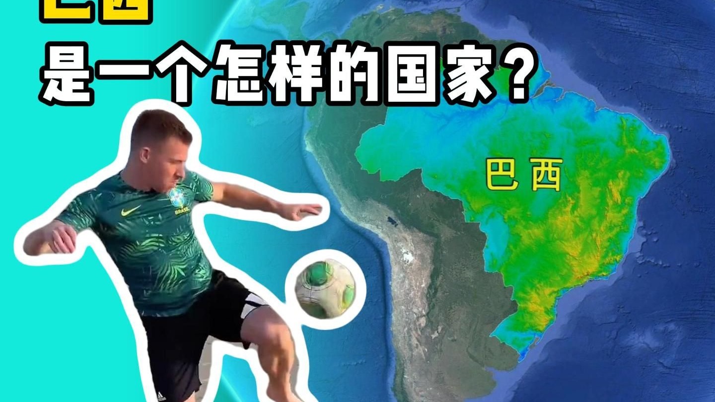 巴西是一个怎样的国家？