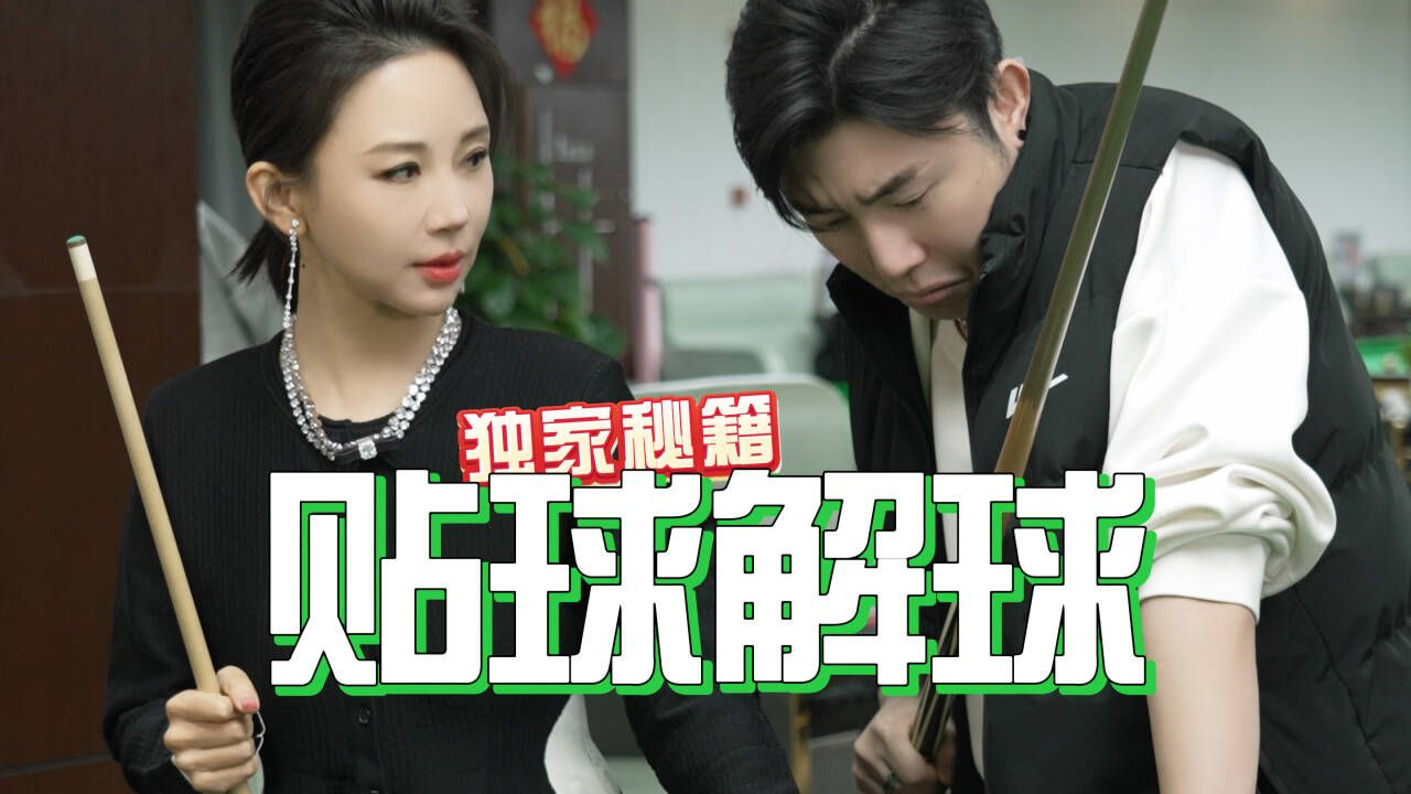 两球相贴你就这样打！
