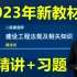 【最新最快】2023年二建法规-陈洁-精讲+习题【完整】