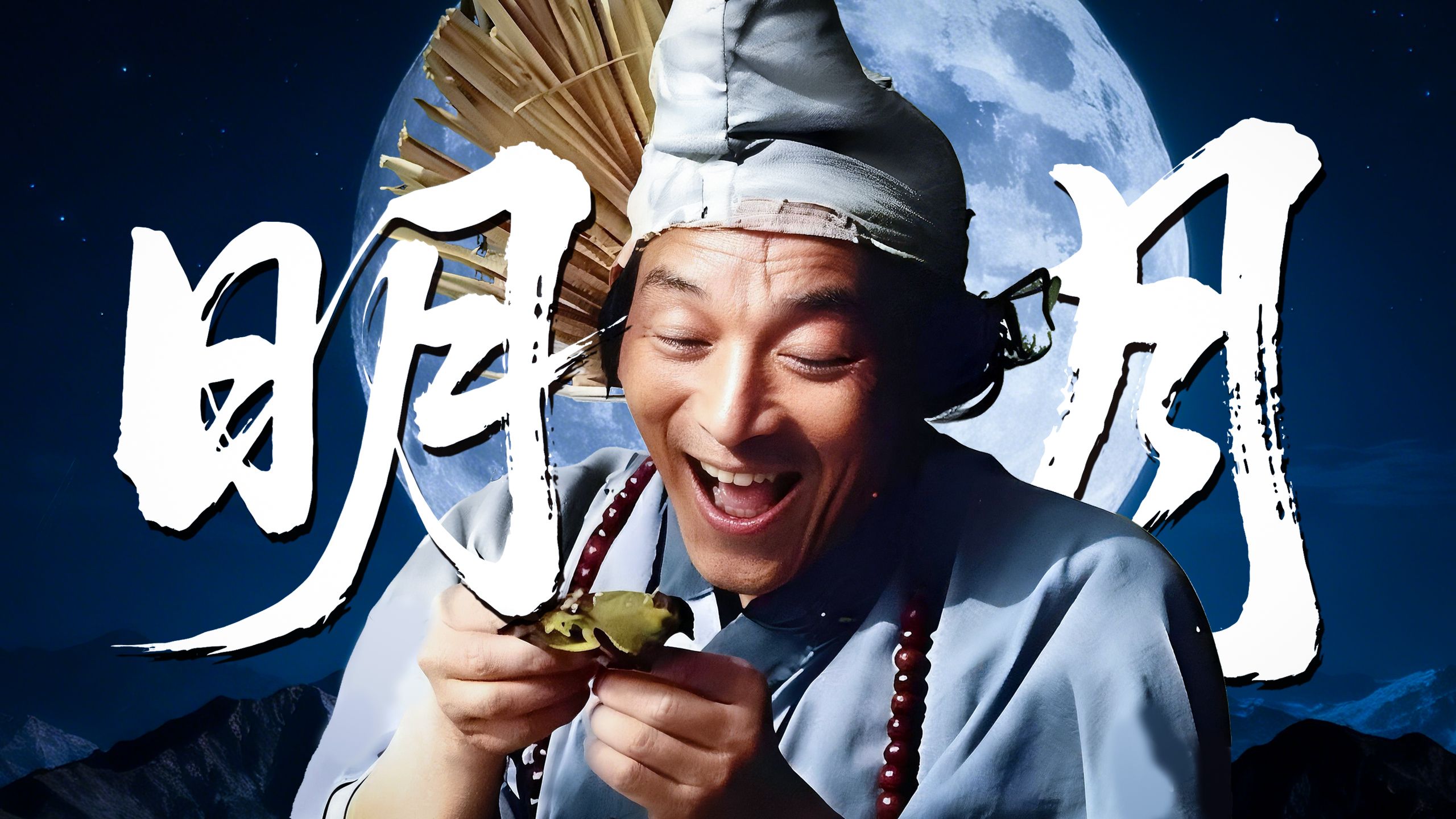 ⚡我已经一分钟没听济公的故事了⚡
