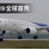 2020南昌飞行大会国产C919客机全球首秀