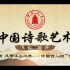 四川大学公开课：中国诗歌艺术