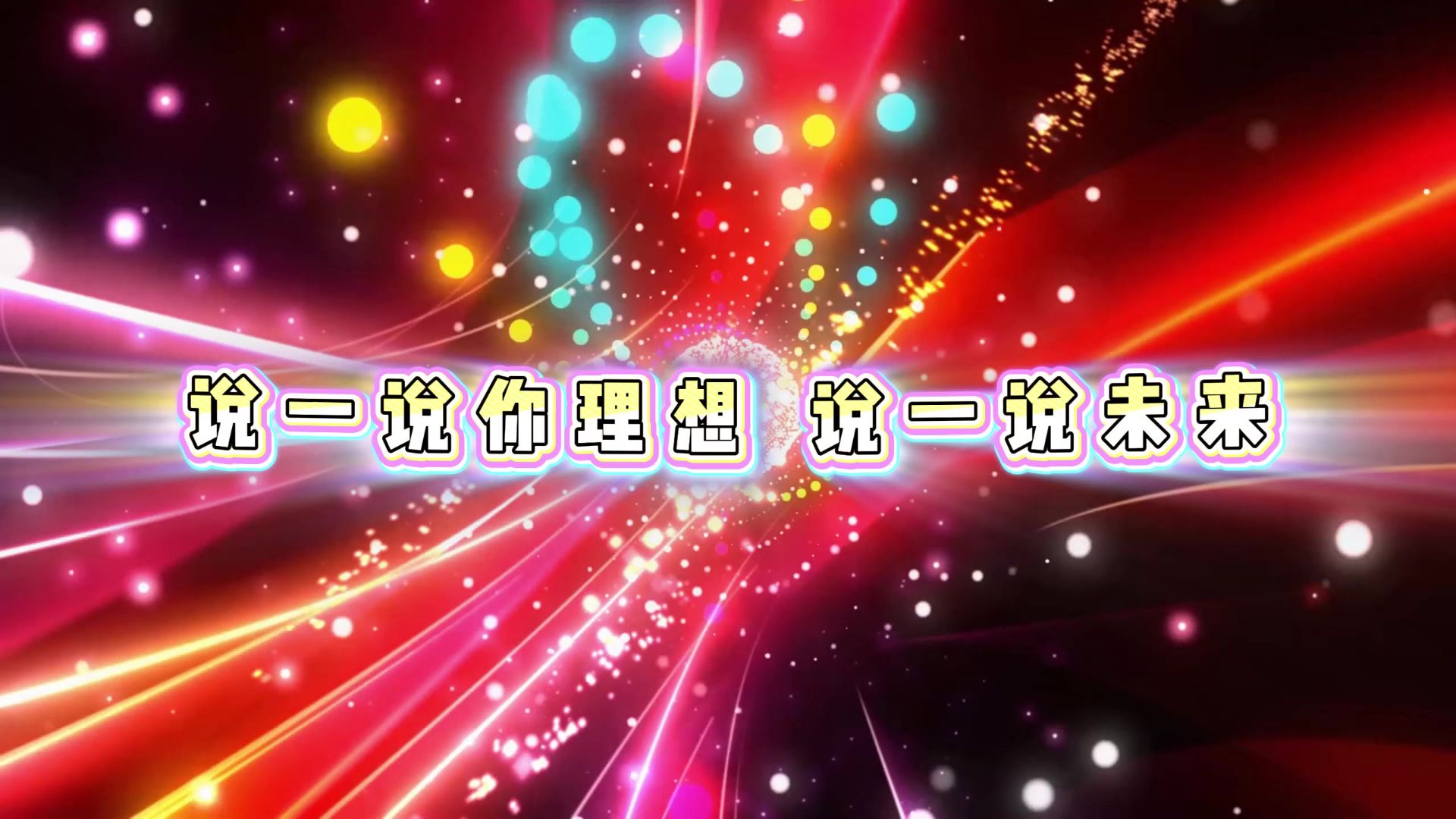 《大家一起来》歌舞表演LED舞台背景