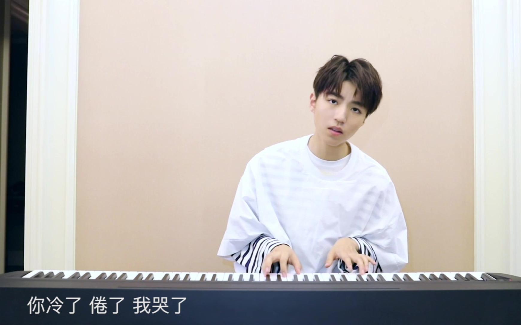 【王俊凯】4千万福利：钢琴弹唱《说好的幸福呢》