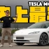 【香港粤语车评】史上便宜特斯拉  Tesla Model 3 入门后驱版