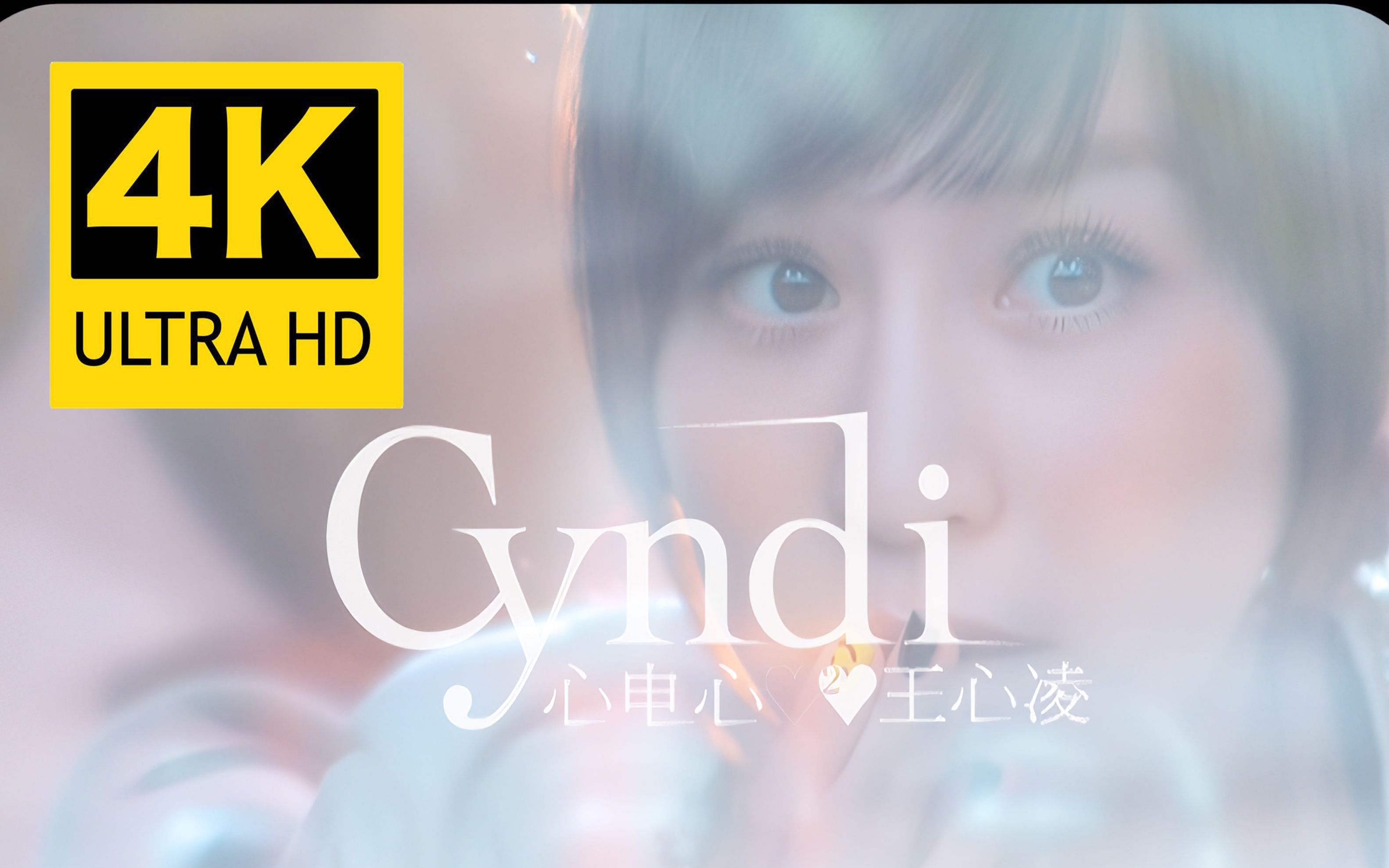 【4K修复】王心凌《心电心》MV 2160P修复版