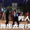 广场舞也可以很专业，男人跳得更魔性