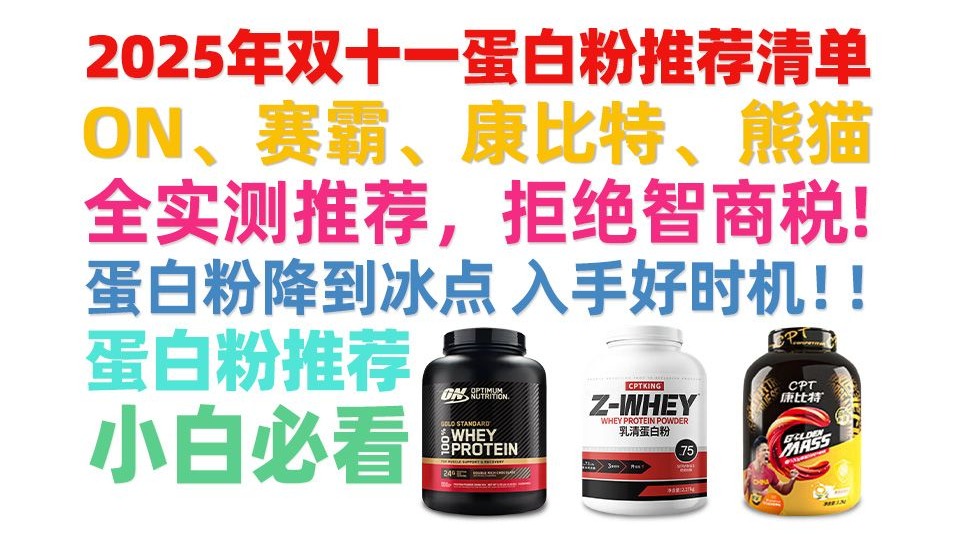 【双十一蛋白粉推荐】买前必看！健身小白如何选购蛋白粉？看完这期就够了！概特乳清蛋白/熊猫蛋白粉/on蛋白质粉/康比特蛋白粉/foyes，蛋白粉是在什么时候吃？