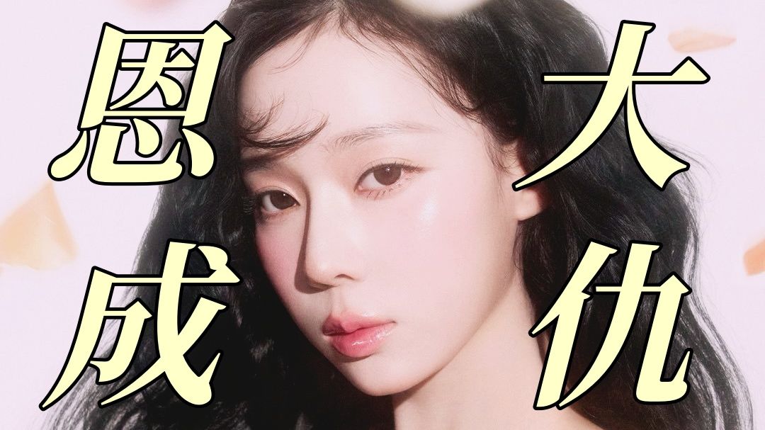 爱豆心理视角！硬核拆解爱豆为何明知会塌房，还要顶风谈恋爱？｜Aespa金冬天瓜有感｜Kpop吃瓜系列