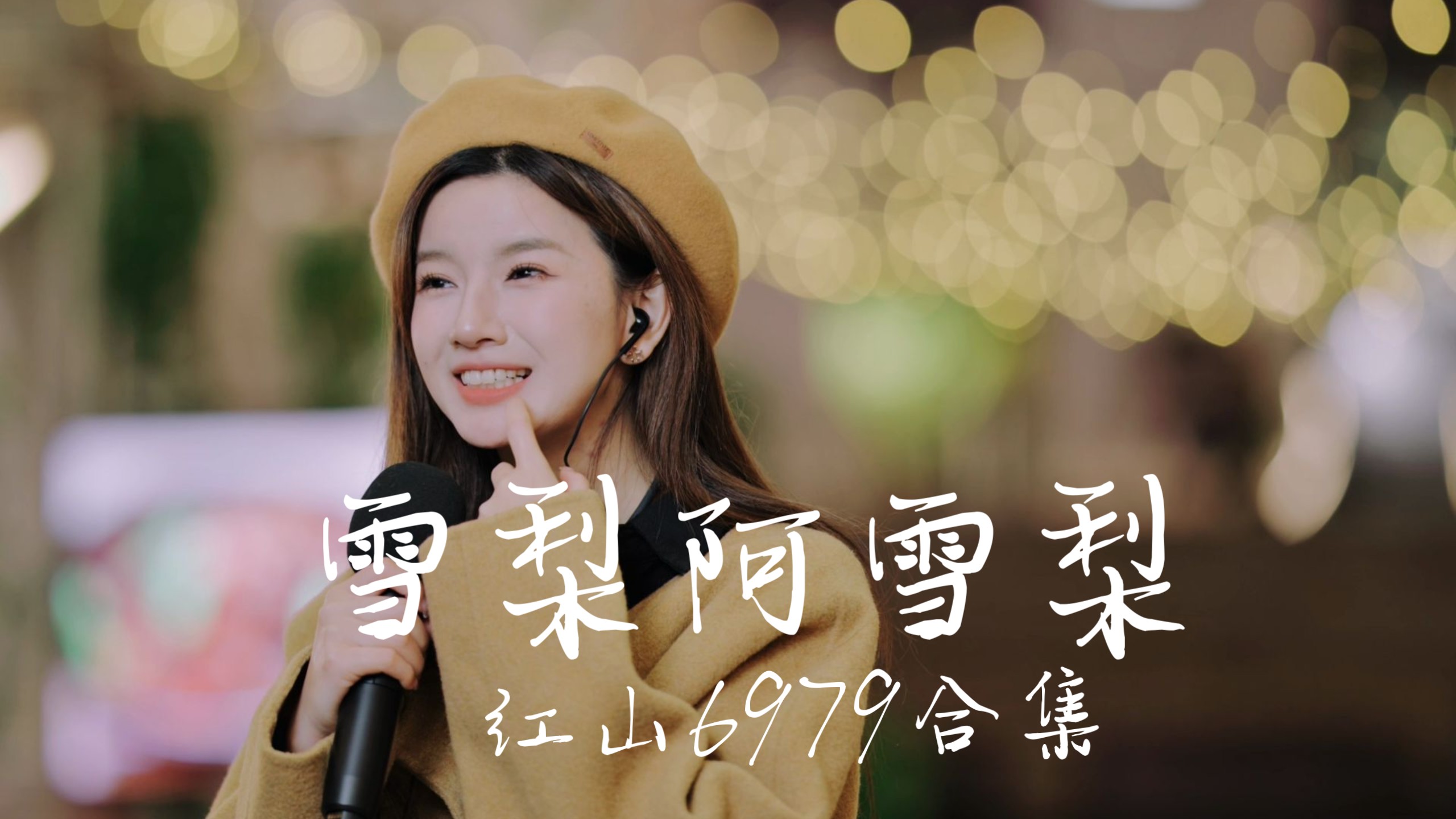 雪梨阿雪梨 红山6979合集