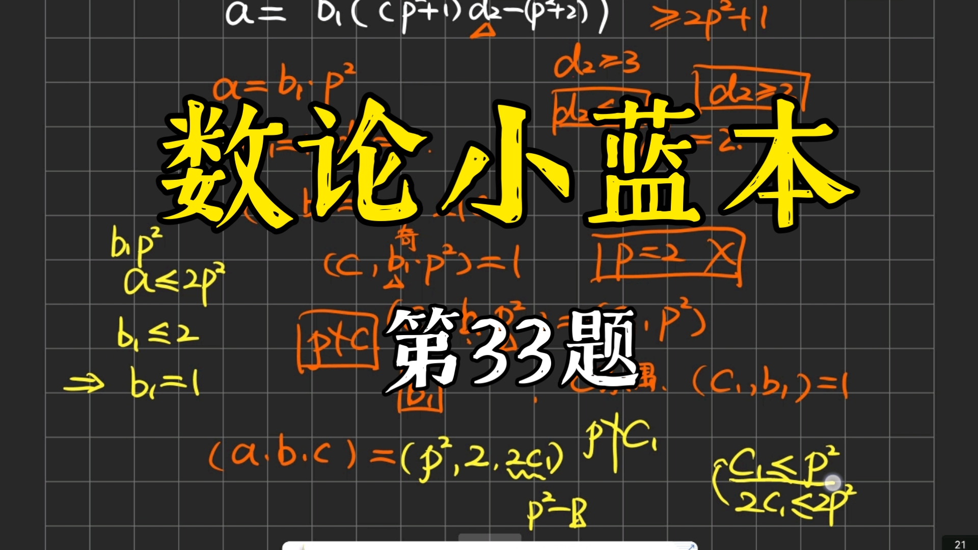 数论小蓝本：第33题，一道解不定方程的问题
