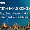 探索香港的环境、社会及管治：绿色金融及可持续发展披露的规管架构