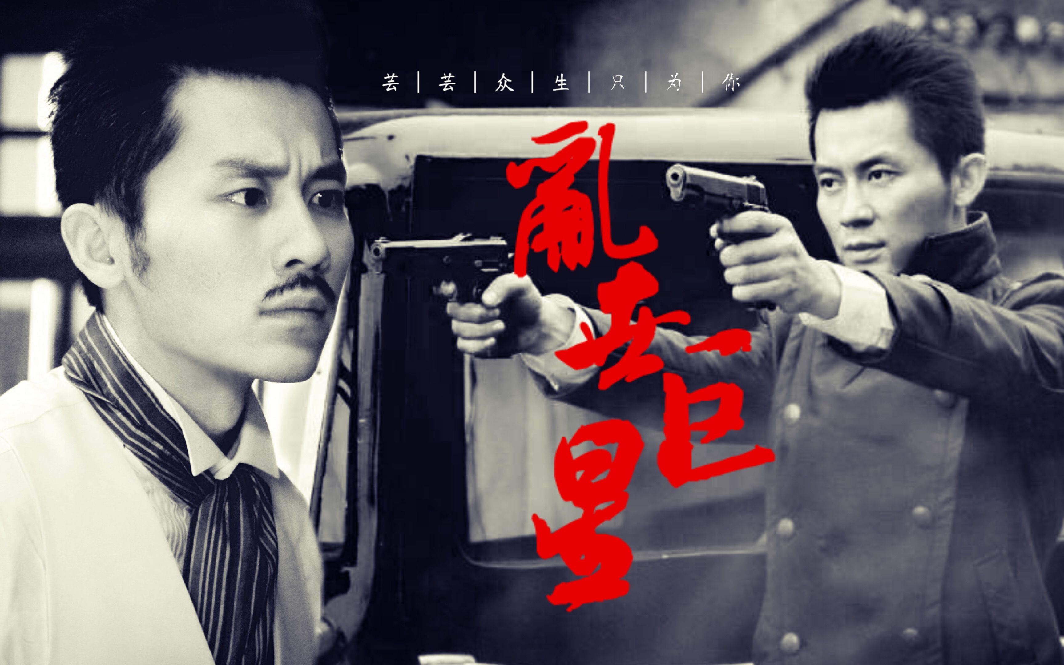 李晨【乱世巨星】好家伙时光个人向